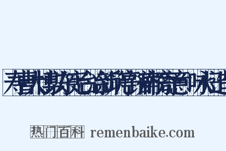 寿曹大博以东宪台治新筑亭馆扁榜寄意·咏归造句是什么意思的图片